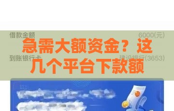 急需大额资金？这几个平台下款额度高，轻松解决燃眉之急！
