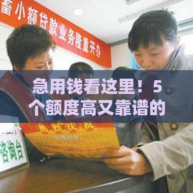 急用钱看这里！5个额度高又靠谱的贷款平台推荐