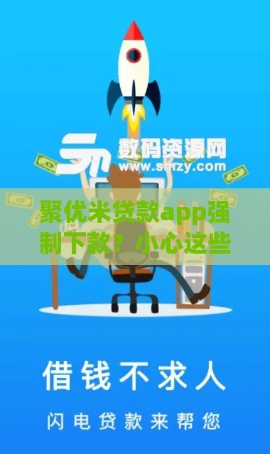 聚优米贷款app强制下款？小心这些套路，教你如何避坑！