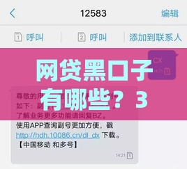网贷黑口子有哪些？3分钟教你识别避坑套路