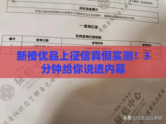 新橙优品上征信真假实测！3分钟给你说透内幕