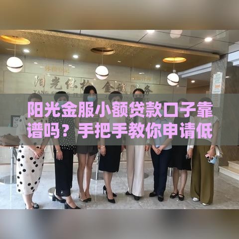 阳光金服小额贷款口子靠谱吗？手把手教你申请低息借款