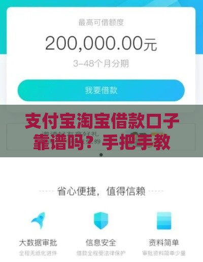 支付宝淘宝借款口子靠谱吗？手把手教你避坑！