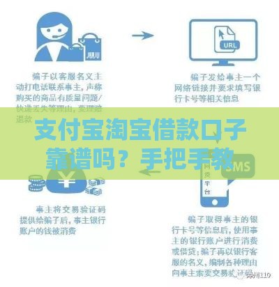 支付宝淘宝借款口子靠谱吗？手把手教你避坑！