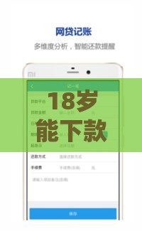 18岁能下款的口子推荐！必看5个适合年轻人的贷款渠道