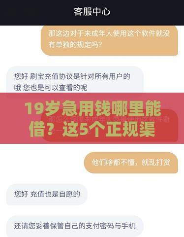 19岁急用钱哪里能借？这5个正规渠道必看