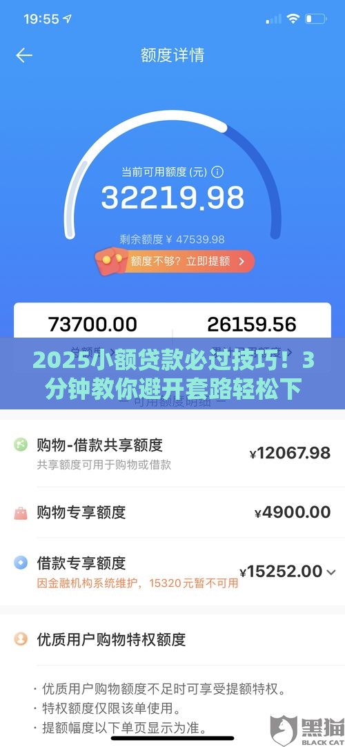 2025小额贷款必过技巧！3分钟教你避开套路轻松下款