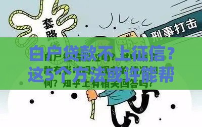 白户贷款不上征信？这5个方法或许能帮到你！
