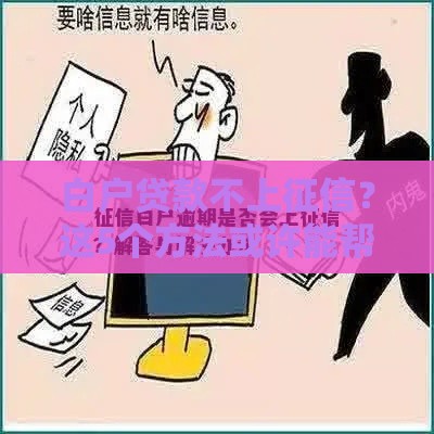 白户贷款不上征信？这5个方法或许能帮到你！