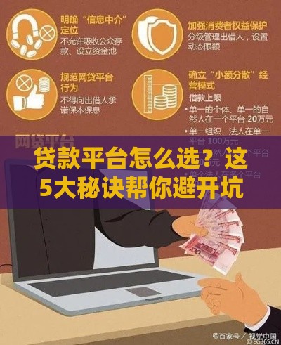 贷款平台怎么选？这5大秘诀帮你避开坑，快速拿到低息！