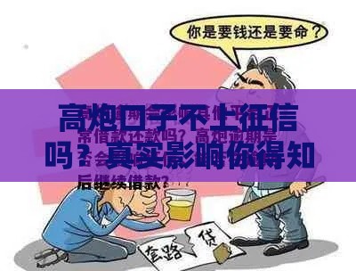 公务员看不看征信 铁饭碗贷款避坑指南实测爆料