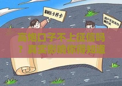 高炮口子不上征信吗？真实影响你得知道！