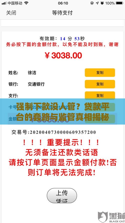 强制下款没人管？贷款平台的套路与监管真相揭秘