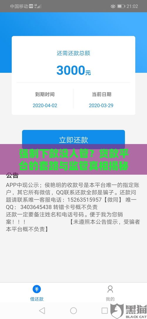 强制下款没人管？贷款平台的套路与监管真相揭秘