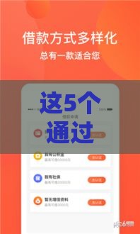 这5个通过率超高的正规借款平台推荐