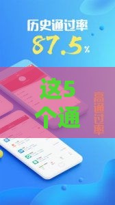 这5个通过率超高的正规借款平台推荐