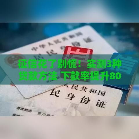征信花了别慌！实测3种贷款方法 下款率提升80%