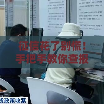 征信花了别慌！手把手教你查报告的正确姿势