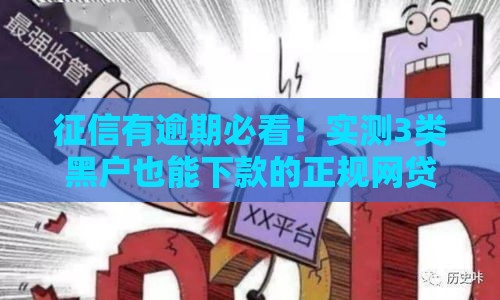 征信有逾期必看！实测3类黑户也能下款的正规网贷