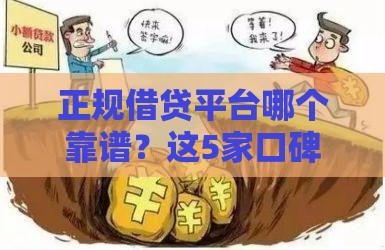 正规借贷平台哪个靠谱？这5家口碑好、放款快，借钱避坑必看！