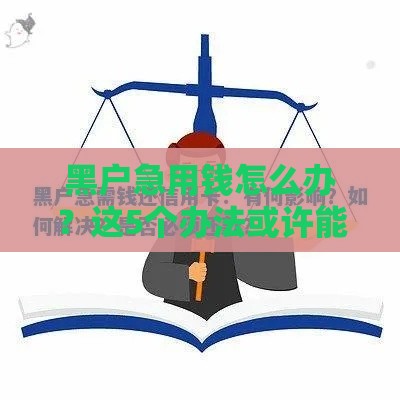 黑户急用钱怎么办？这5个办法或许能解燃眉之急