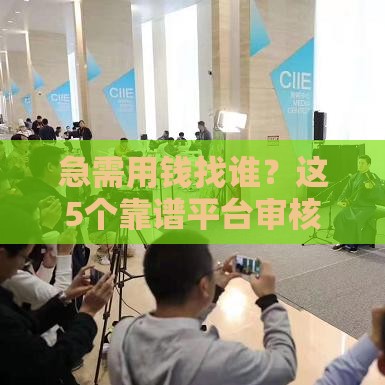 急需用钱找谁？这5个靠谱平台审核快、利息低！