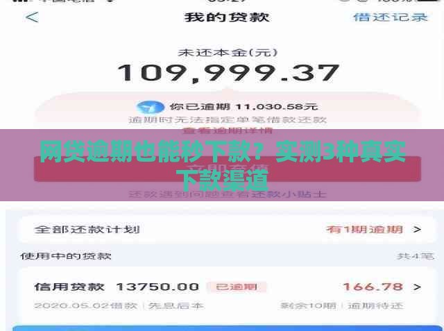 网贷逾期也能秒下款？实测3种真实下款渠道