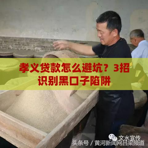 孝义贷款怎么避坑？3招识别黑口子陷阱