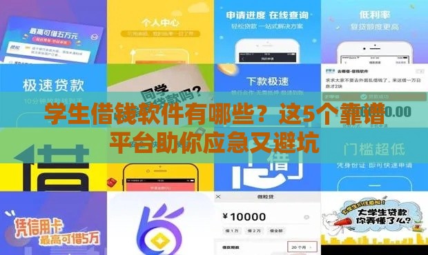 学生借钱软件有哪些？这5个靠谱平台助你应急又避坑
