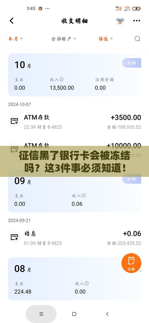 征信黑了银行卡会被冻结吗？这3件事必须知道！