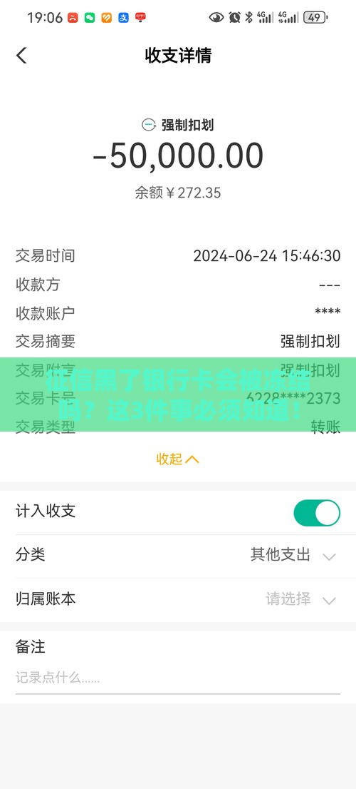 征信黑了银行卡会被冻结吗？这3件事必须知道！