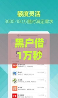 黑户借1万秒到微信备用金的门道解析