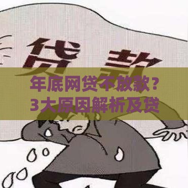 年底网贷不放款？3大原因解析及贷款应急方案