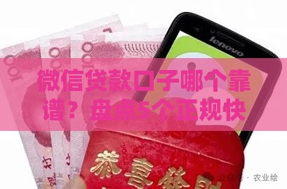 微信贷款口子哪个靠谱？盘点5个正规快速到账的借款渠道