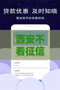 西安不看征信的贷款公司创新服务模式：应急资金新选择