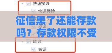 征信黑了还能存款吗？存款权限不受影响但要注意这些