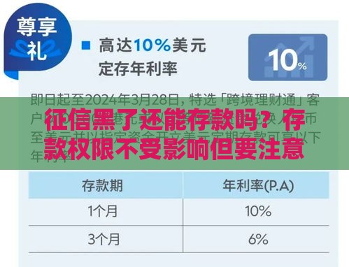 征信黑了还能存款吗？存款权限不受影响但要注意这些