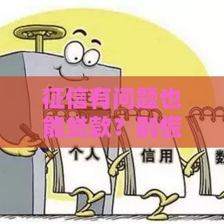 征信有问题也能贷款？别慌！这5个方法帮你快速通过申请