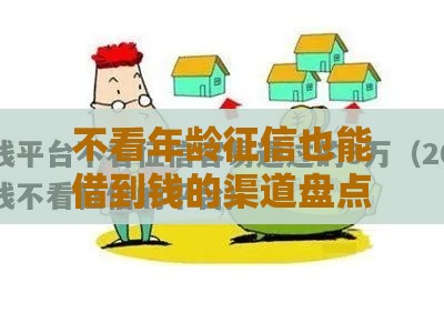 不看年龄征信也能借到钱的渠道盘点