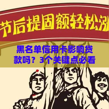 黑名单信用卡影响贷款吗？3个关键点必看！