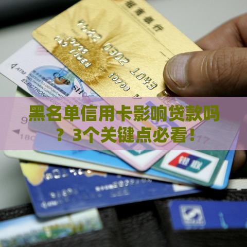 黑名单信用卡影响贷款吗？3个关键点必看！