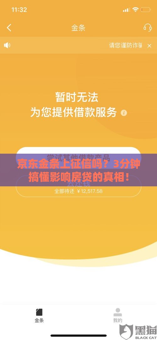 京东金条上征信吗？3分钟搞懂影响房贷的真相！