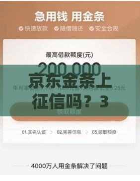 京东金条上征信吗？3分钟搞懂影响房贷的真相！