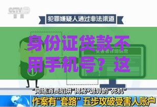 身份证贷款不用手机号？这些正规渠道可能帮到你！