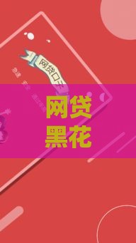 网贷黑花口子是什么？3分钟教你避开贷款陷阱