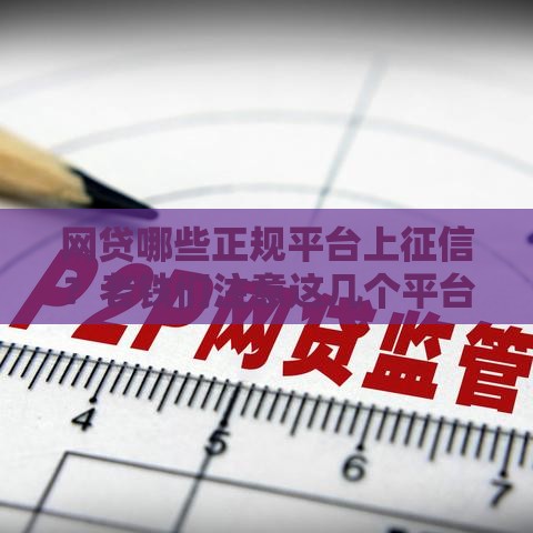 网贷哪些正规平台上征信？老铁们注意这几个平台！