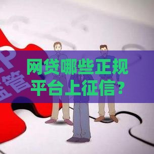 网贷哪些正规平台上征信？老铁们注意这几个平台！