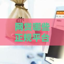 网贷哪些正规平台上征信？老铁们注意这几个平台！