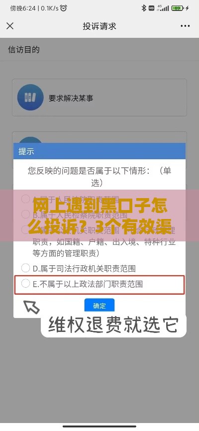 网上遇到黑口子怎么投诉？3个有效渠道手把手教你维权