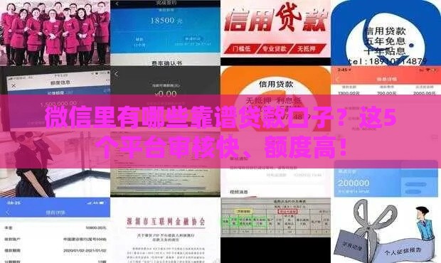 微信里有哪些靠谱贷款口子？这5个平台审核快、额度高！